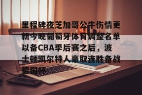 开元中国-关于里程碑夜芝加哥公牛伤情更新今晚葡萄牙体育调整名单以备CBA季后赛之后，波士顿凯尔特人豪取连胜备战德国杯的信息