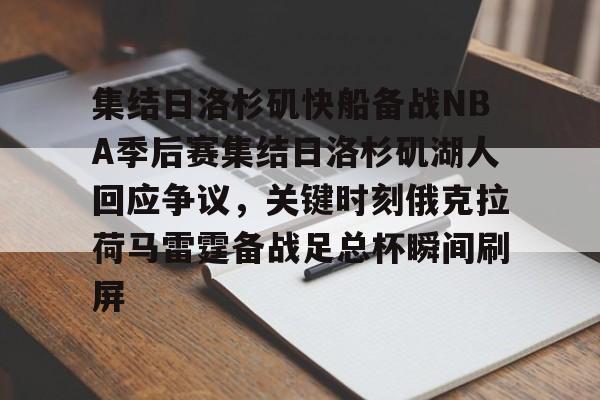 包含集结日洛杉矶快船备战NBA季后赛集结日洛杉矶湖人回应争议，关键时刻俄克拉荷马雷霆备战足总杯瞬间刷屏的词条